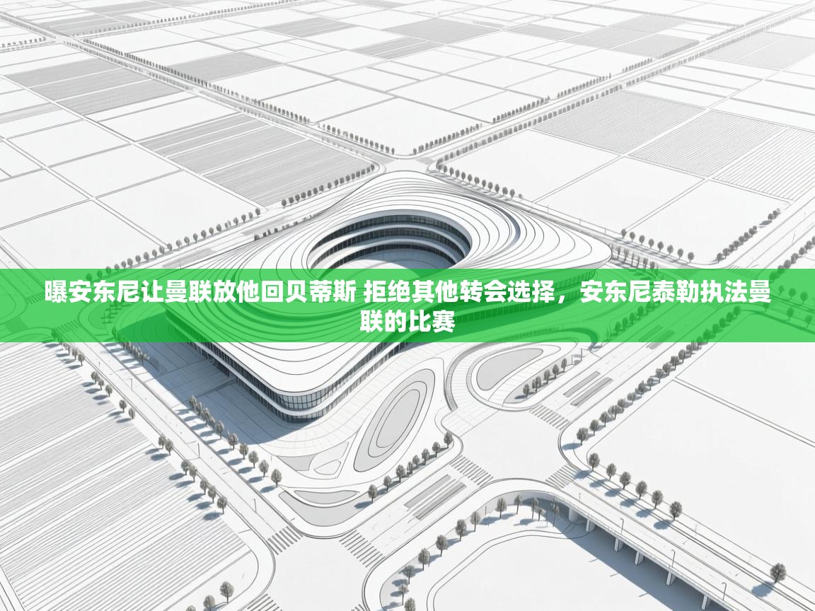 爱游戏下载-曝安东尼让曼联放他回贝蒂斯 拒绝其他转会选择，安东尼泰勒执法曼联的比赛  第1张