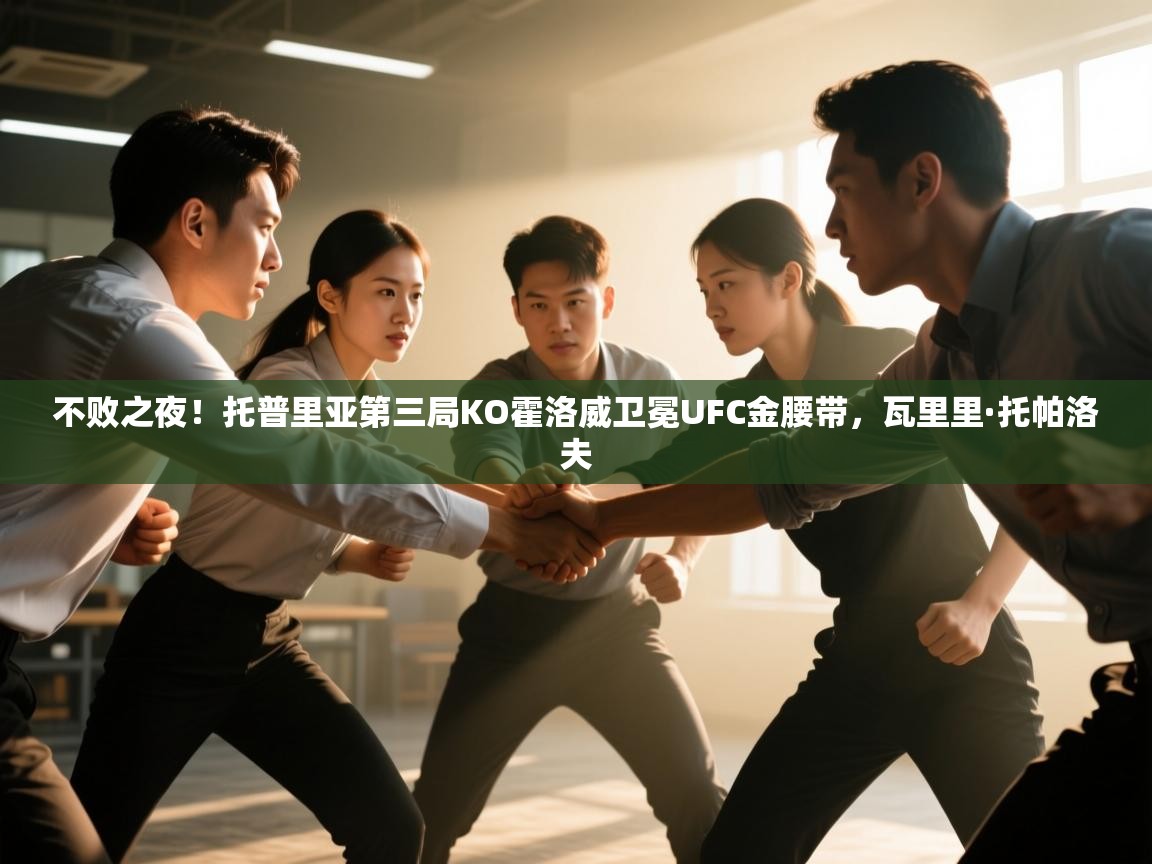 爱体育游戏网站-不败之夜!托普里亚第三局KO霍洛威卫冕UFC金腰带,瓦里里·托帕洛夫 第1张