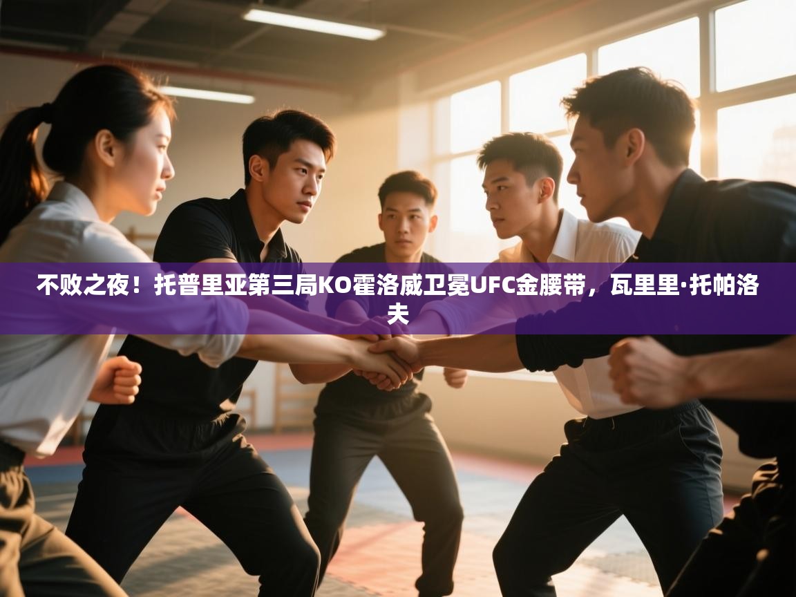 爱体育游戏网站-不败之夜!托普里亚第三局KO霍洛威卫冕UFC金腰带,瓦里里·托帕洛夫 第4张