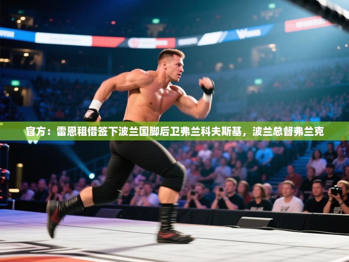 爱游戏体育娱乐-官方：雷恩租借签下波兰国脚后卫弗兰科夫斯基，波兰总督弗兰克  第1张