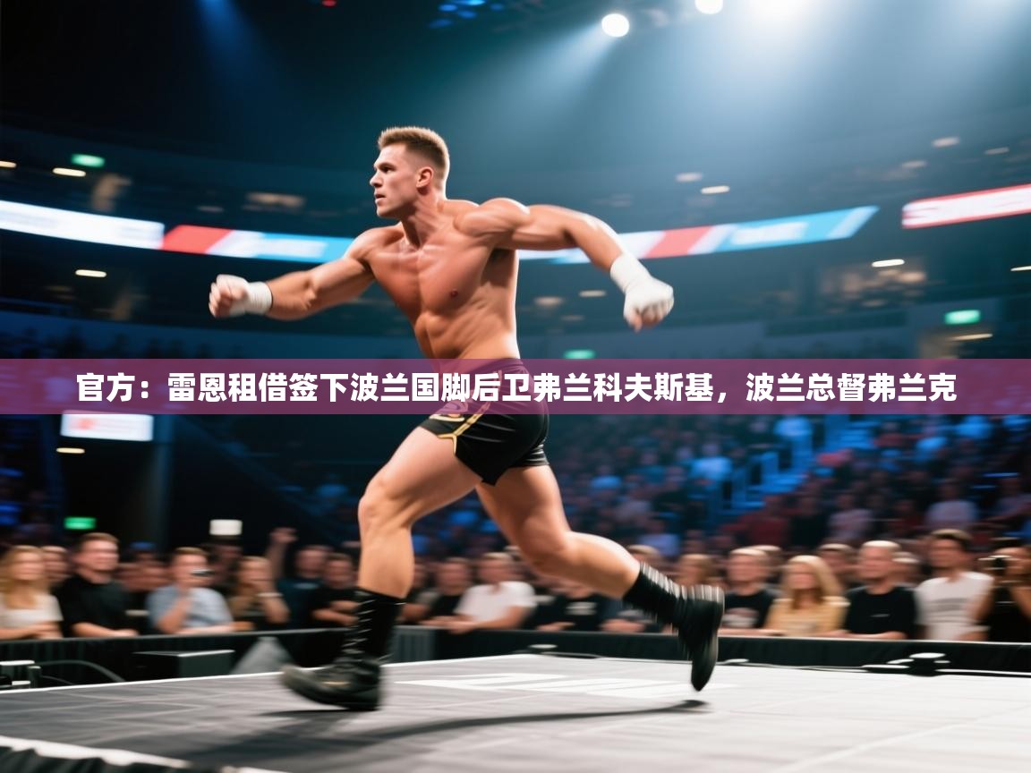 爱游戏体育娱乐-官方：雷恩租借签下波兰国脚后卫弗兰科夫斯基，波兰总督弗兰克  第2张