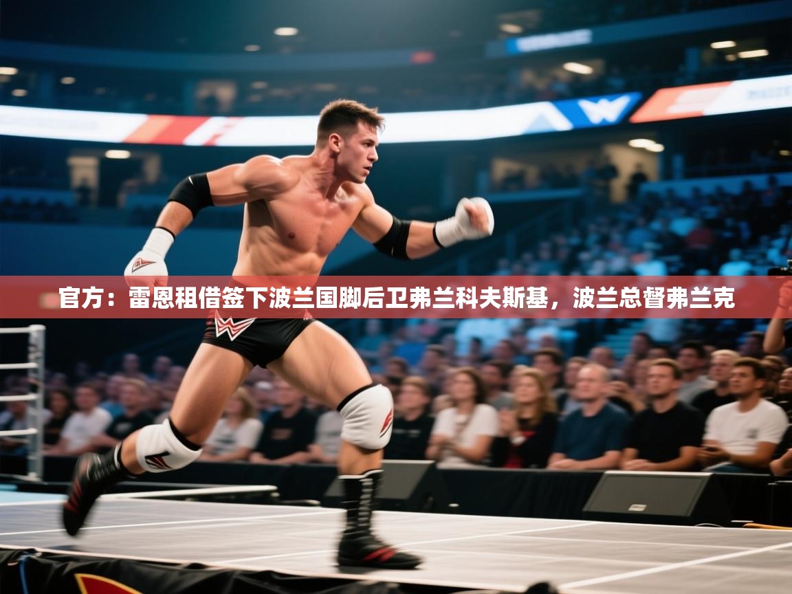 爱游戏体育娱乐-官方：雷恩租借签下波兰国脚后卫弗兰科夫斯基，波兰总督弗兰克  第3张