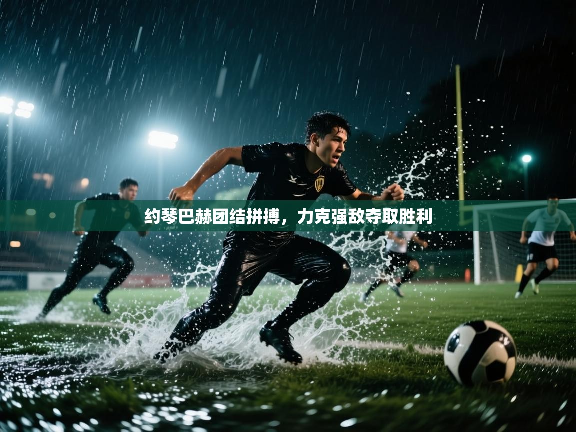 爱游戏影视-约琴巴赫团结拼搏，力克强敌夺取胜利  第4张