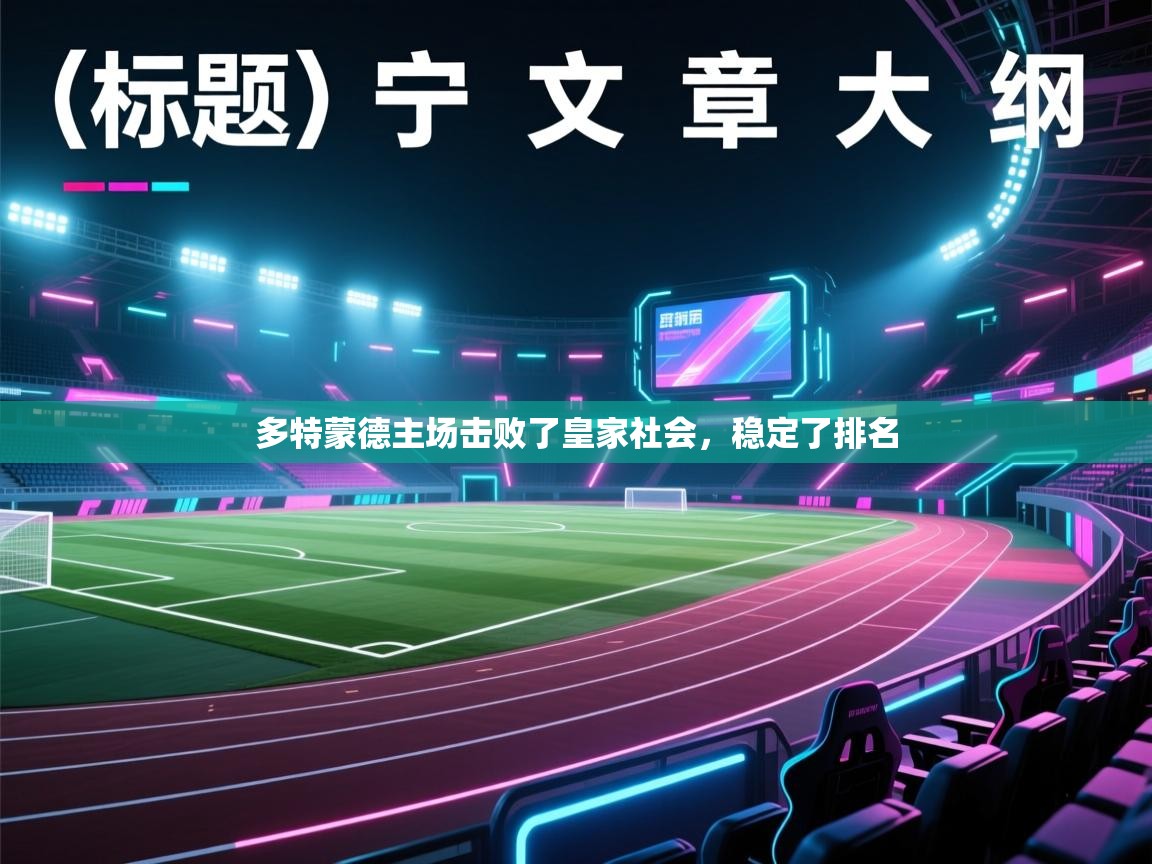 爱游戏娱乐网址-多特蒙德主场击败了皇家社会，稳定了排名  第2张