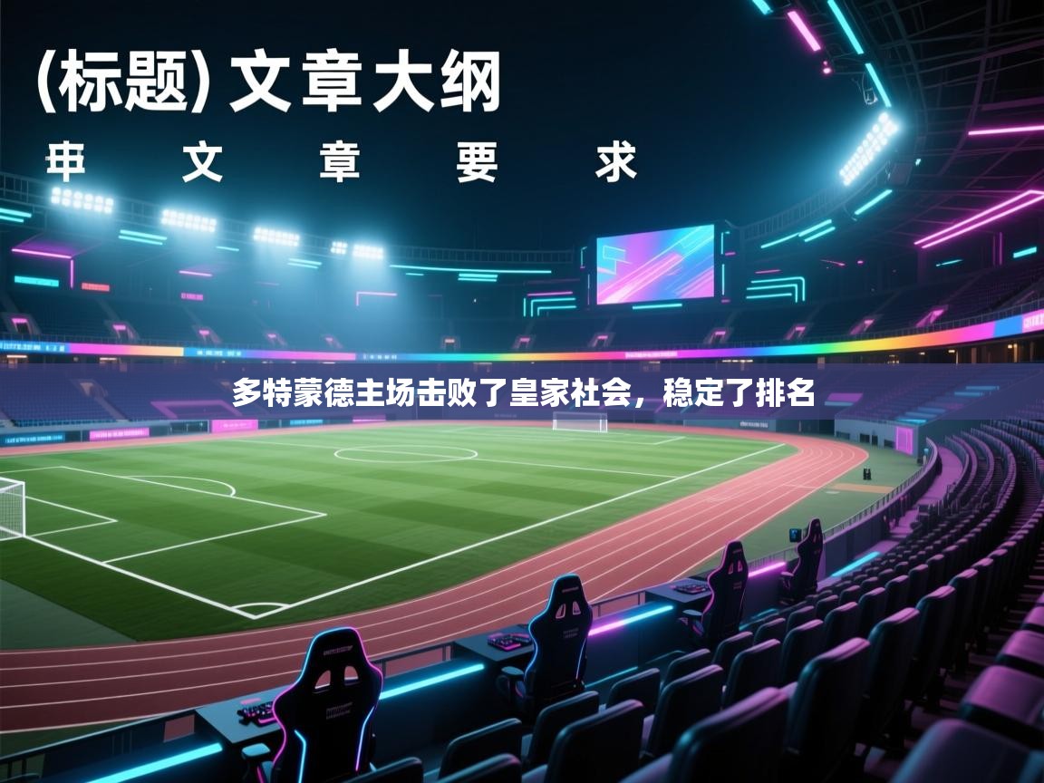 爱游戏娱乐网址-多特蒙德主场击败了皇家社会，稳定了排名  第3张