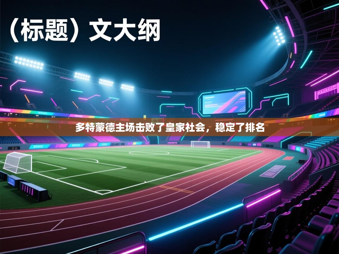 爱游戏娱乐网址-多特蒙德主场击败了皇家社会，稳定了排名  第4张