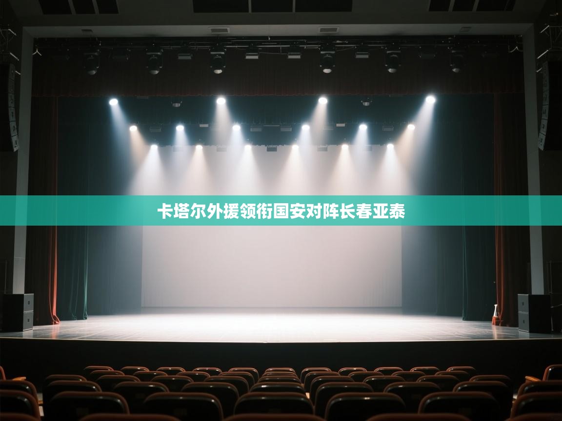 爱游戏真人体育娱乐-卡塔尔外援领衔国安对阵长春亚泰 第1张