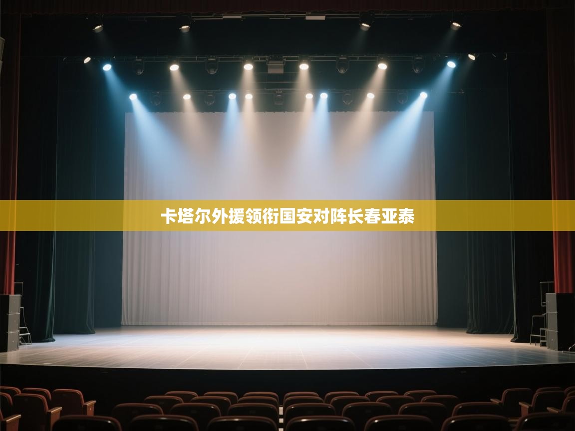 爱游戏真人体育娱乐-卡塔尔外援领衔国安对阵长春亚泰 第2张