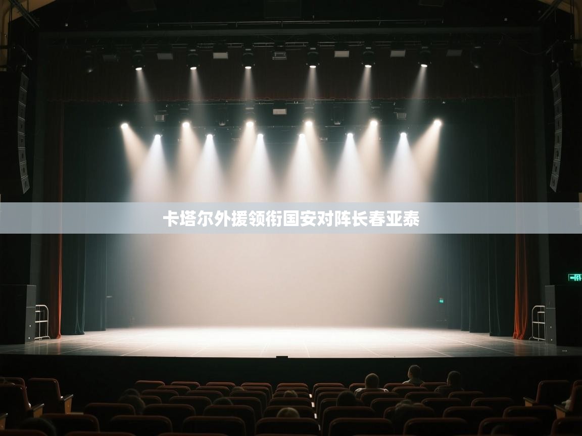 爱游戏真人体育娱乐-卡塔尔外援领衔国安对阵长春亚泰 第3张