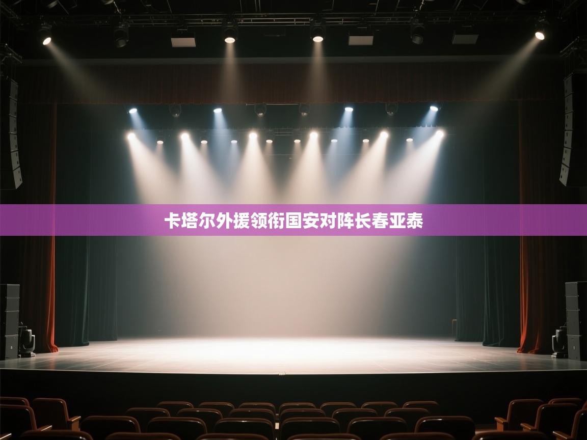 爱游戏真人体育娱乐-卡塔尔外援领衔国安对阵长春亚泰 第4张