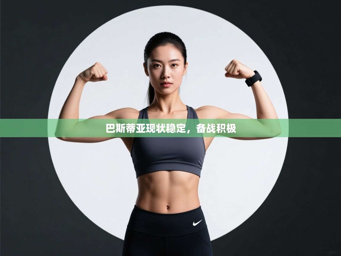 爱游戏娱乐平台信誉好16-巴斯蒂亚现状稳定，备战积极  第2张