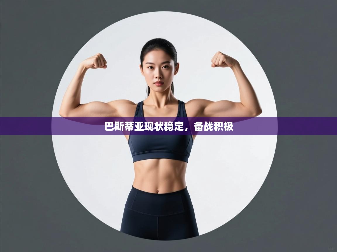 爱游戏娱乐平台信誉好16-巴斯蒂亚现状稳定，备战积极  第4张