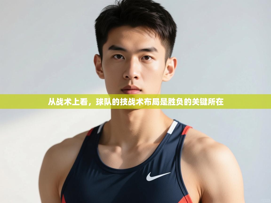 爱游戏体育娱乐-从战术上看，球队的技战术布局是胜负的关键所在  第1张