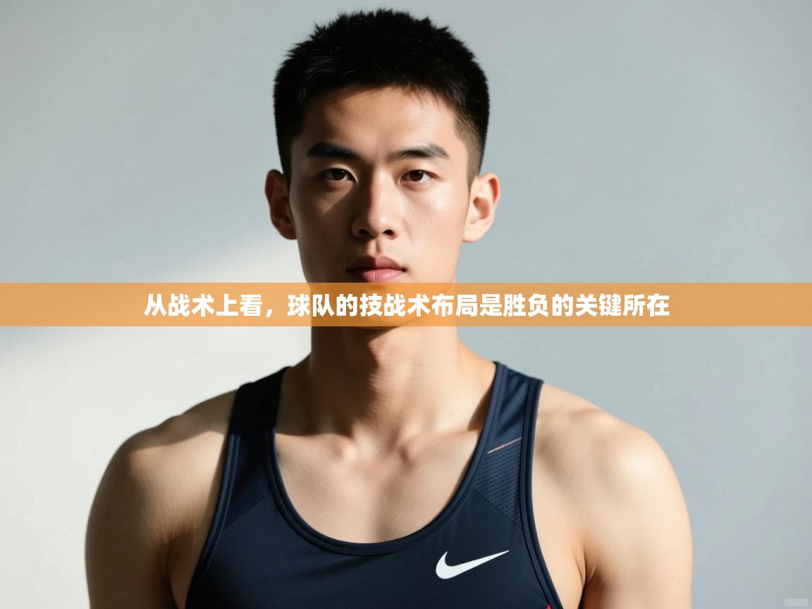 爱游戏体育娱乐-从战术上看，球队的技战术布局是胜负的关键所在  第4张