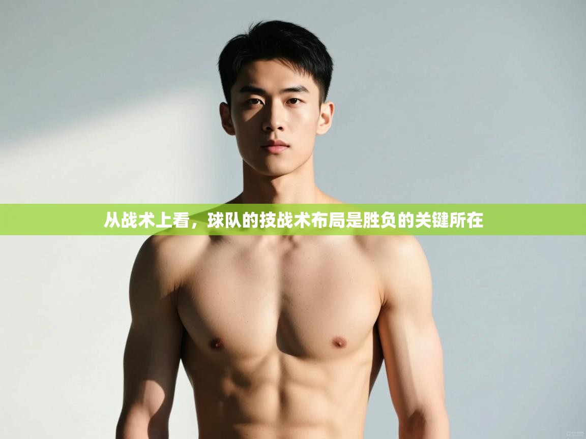 爱游戏体育娱乐-从战术上看，球队的技战术布局是胜负的关键所在  第3张