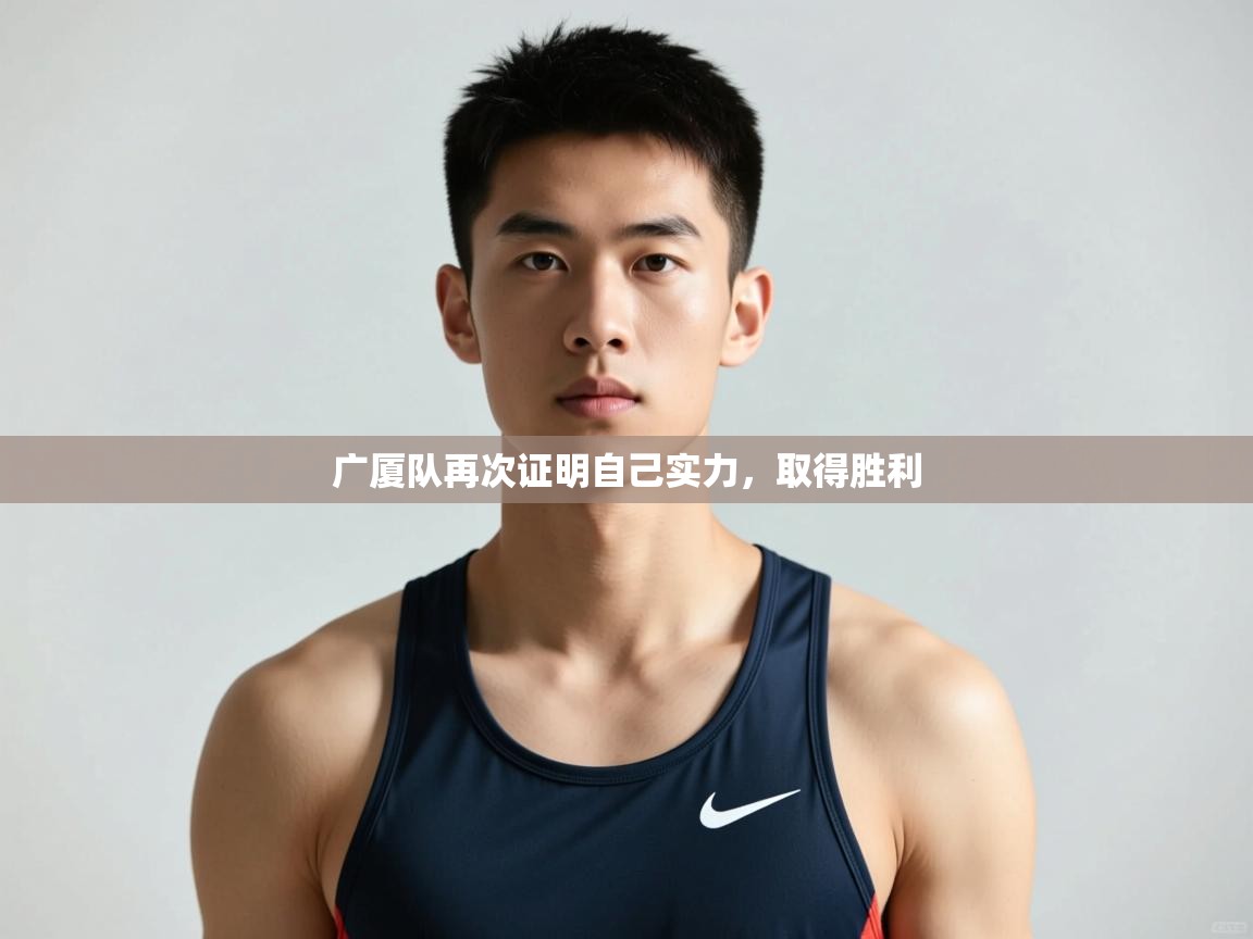 爱游戏娱乐-广厦队再次证明自己实力，取得胜利  第1张