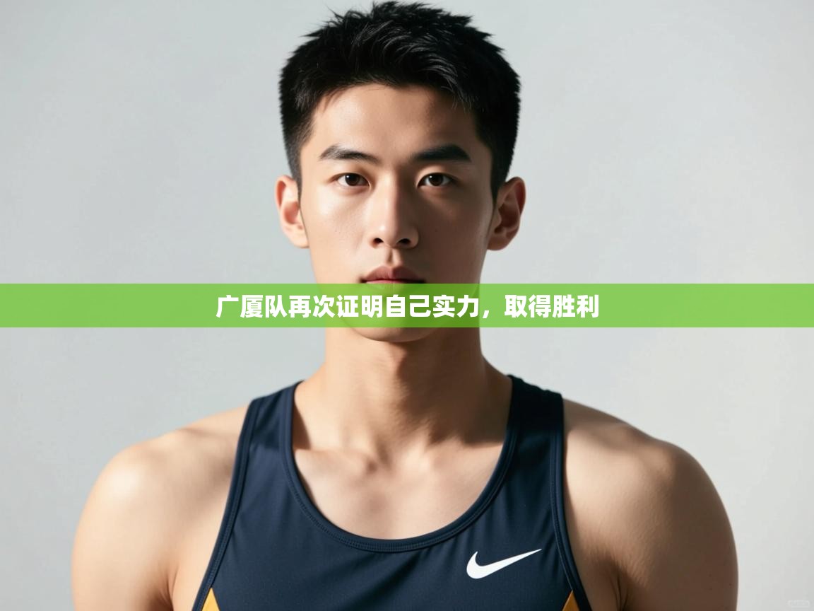 爱游戏娱乐-广厦队再次证明自己实力，取得胜利  第3张