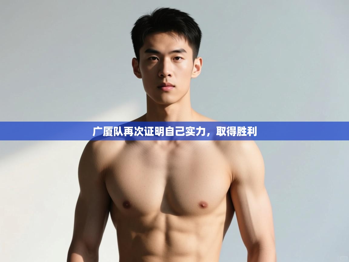 爱游戏娱乐-广厦队再次证明自己实力，取得胜利  第2张