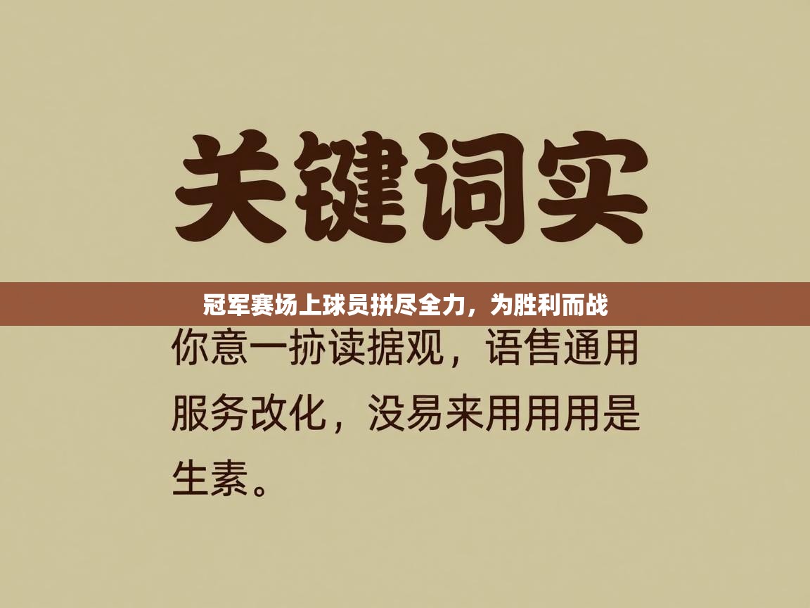 爱游戏体育入口app-冠军赛场上球员拼尽全力，为胜利而战  第1张