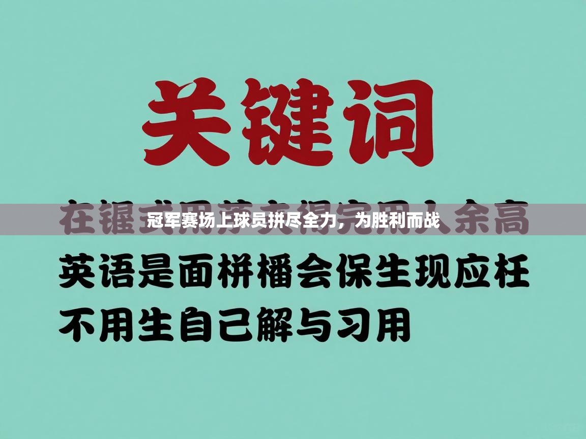 爱游戏体育入口app-冠军赛场上球员拼尽全力，为胜利而战  第2张