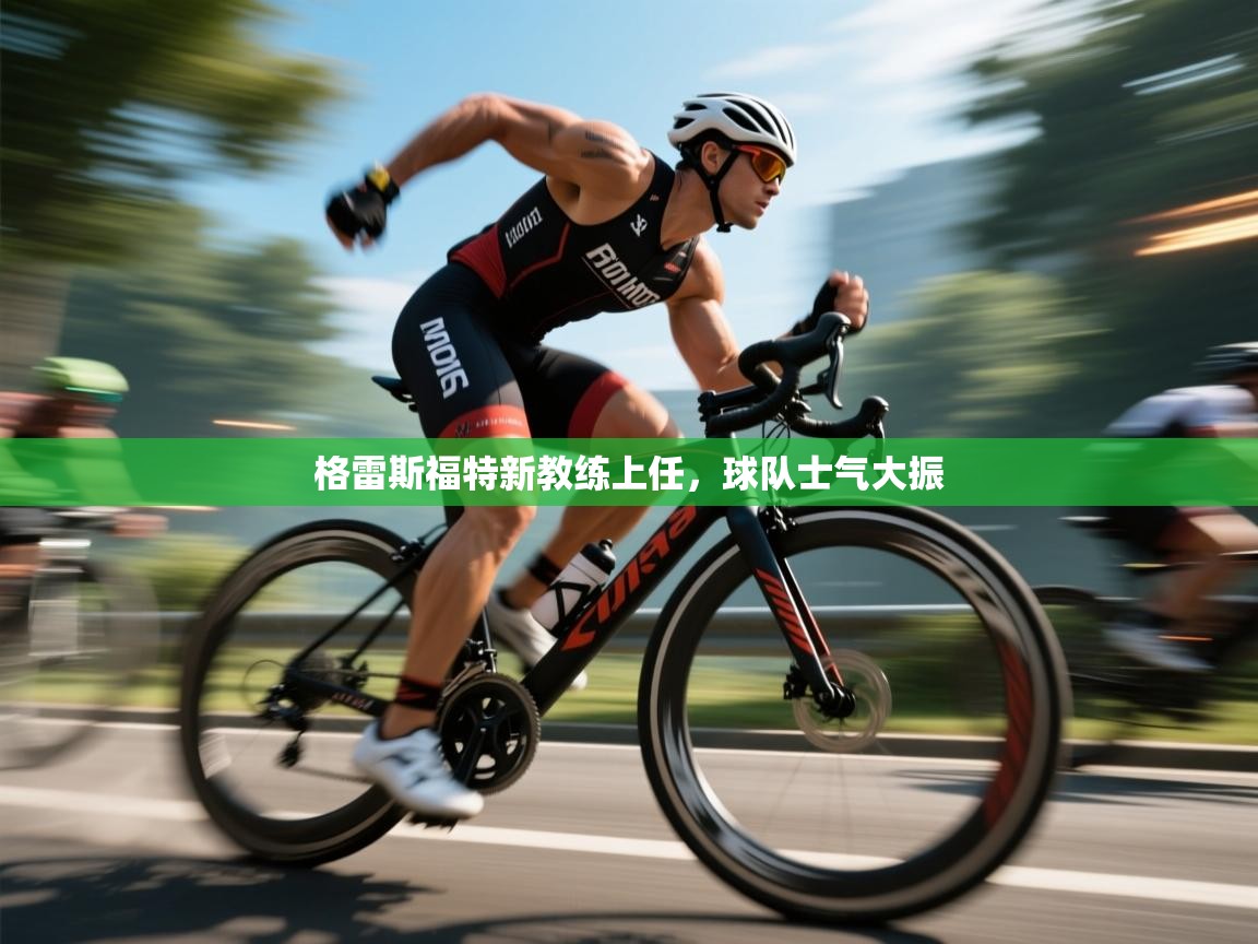 爱游戏影视-格雷斯福特新教练上任，球队士气大振  第1张