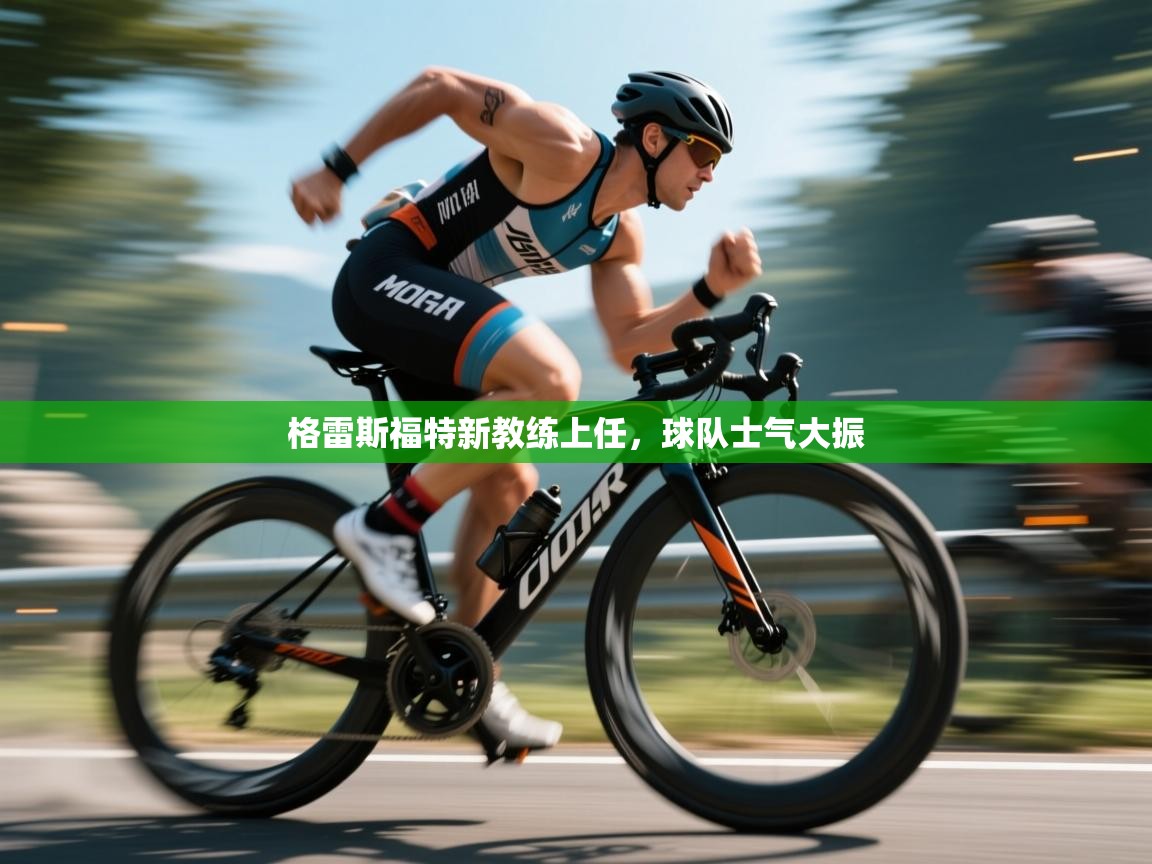 爱游戏影视-格雷斯福特新教练上任，球队士气大振  第2张