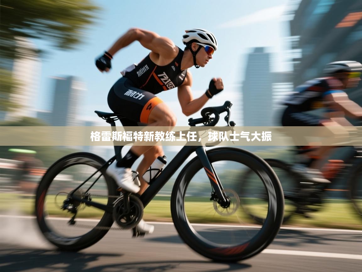 爱游戏影视-格雷斯福特新教练上任，球队士气大振  第3张