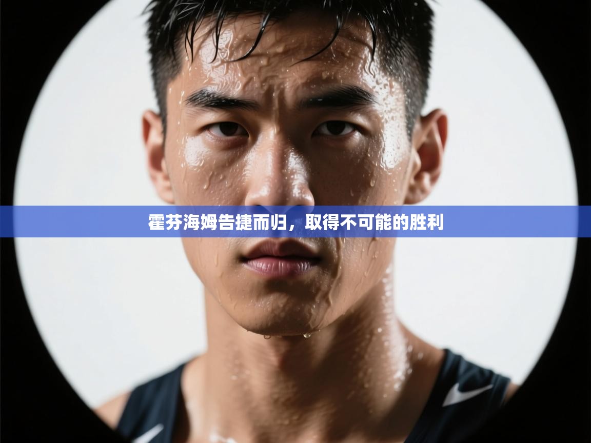 爱游体育直播app-霍芬海姆告捷而归，取得不可能的胜利  第2张