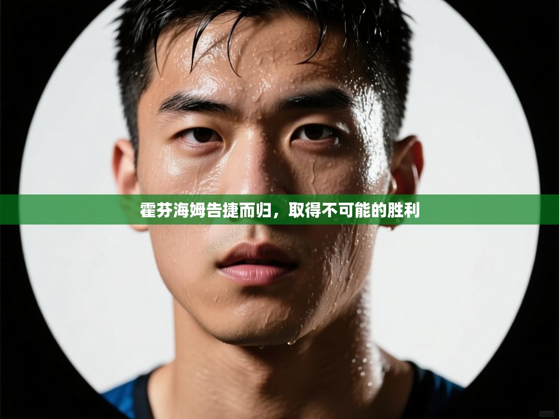 爱游体育直播app-霍芬海姆告捷而归，取得不可能的胜利  第3张