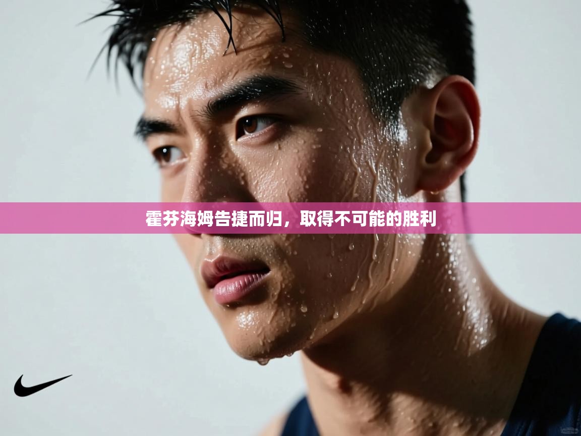 爱游体育直播app-霍芬海姆告捷而归，取得不可能的胜利  第4张