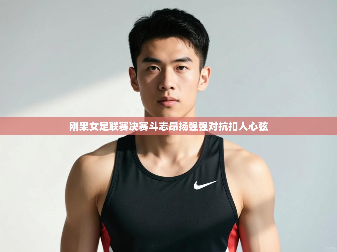 爱游戏体育娱乐赞助意甲-刚果女足联赛决赛斗志昂扬强强对抗扣人心弦  第2张