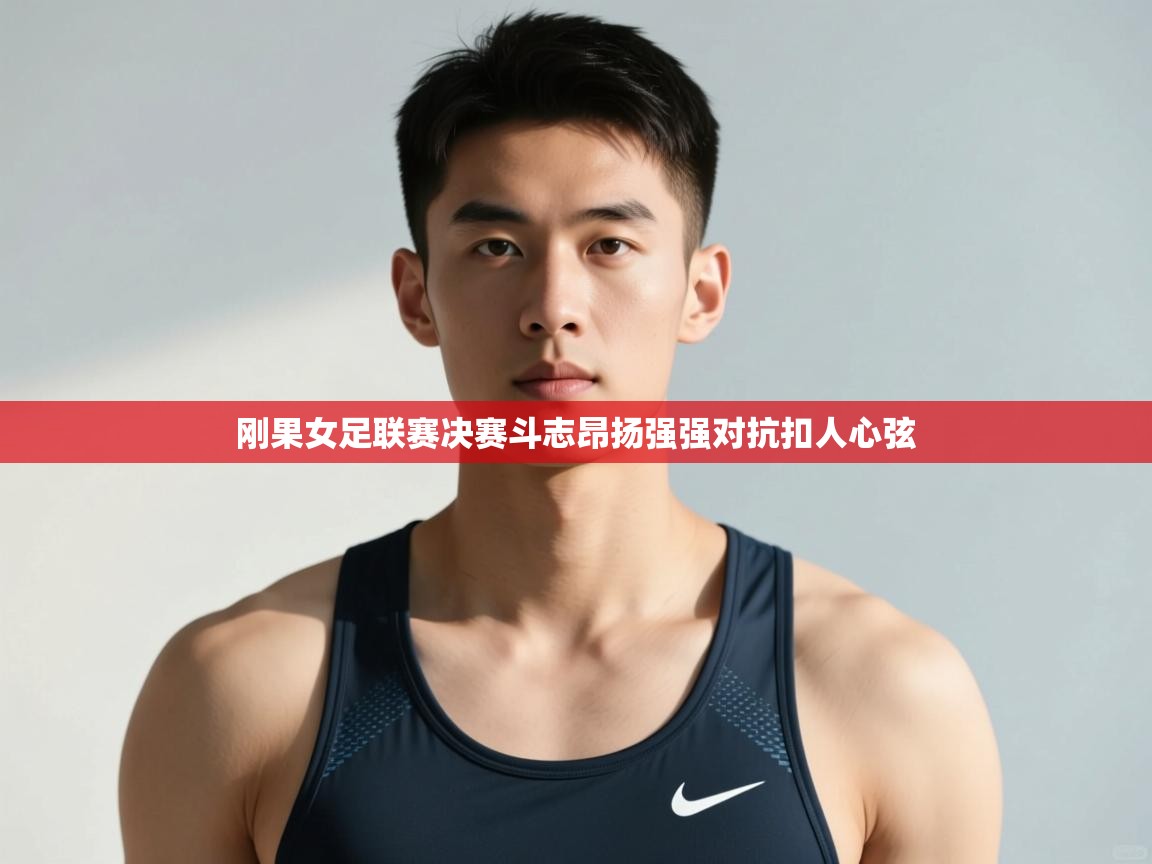 爱游戏体育娱乐赞助意甲-刚果女足联赛决赛斗志昂扬强强对抗扣人心弦  第1张