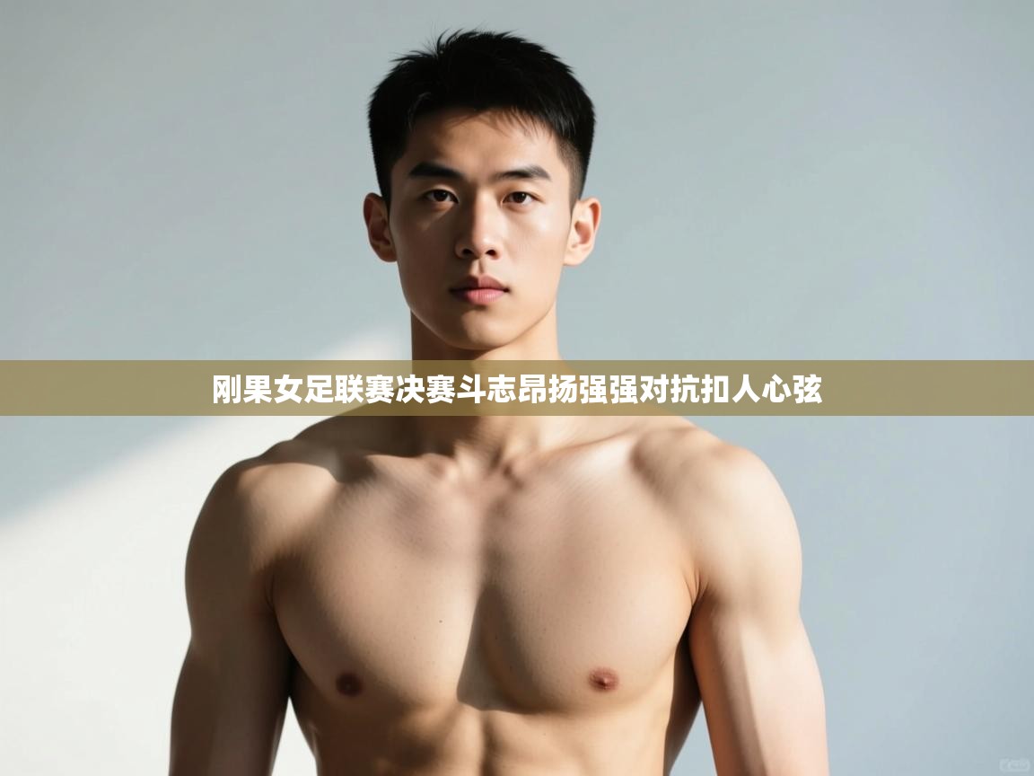 爱游戏体育娱乐赞助意甲-刚果女足联赛决赛斗志昂扬强强对抗扣人心弦  第3张