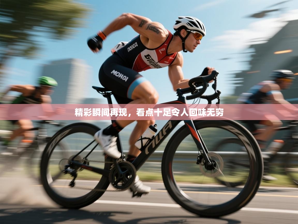 爱游戏平台官网入口-精彩瞬间再现，看点十足令人回味无穷  第4张