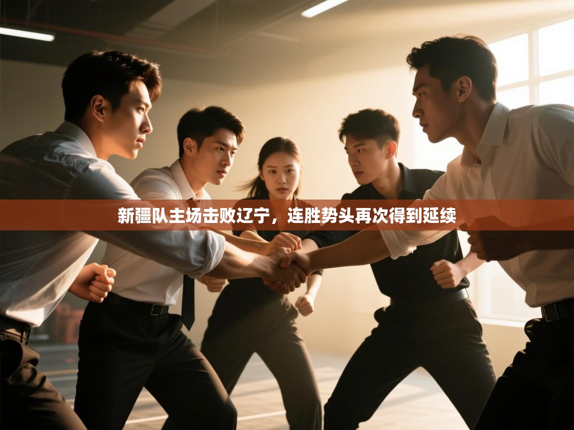 爱游戏体育app-新疆队主场击败辽宁，连胜势头再次得到延续  第3张