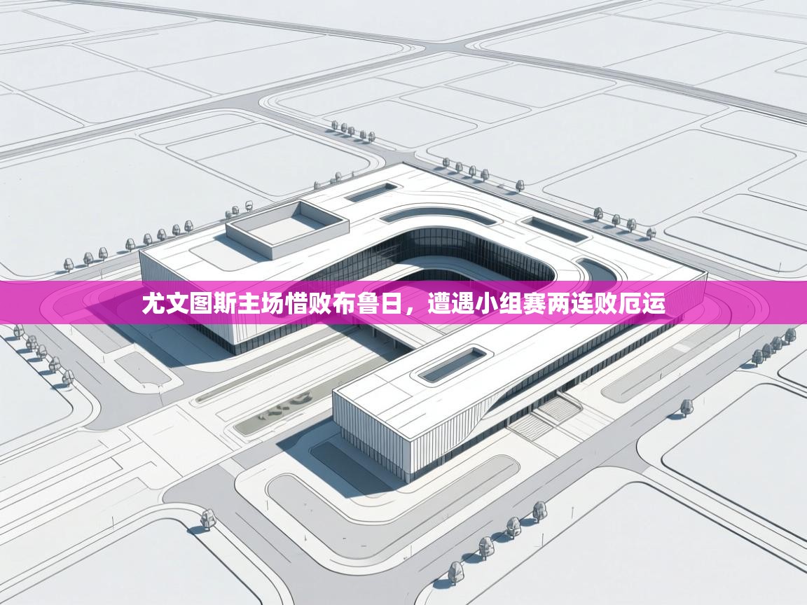 爱游戏娱乐平台信誉好16-尤文图斯主场惜败布鲁日,遭遇小组赛两连败厄运 第1张