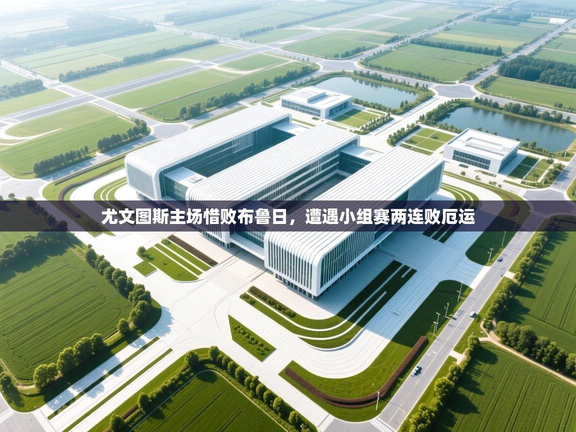 爱游戏娱乐平台信誉好16-尤文图斯主场惜败布鲁日,遭遇小组赛两连败厄运 第4张