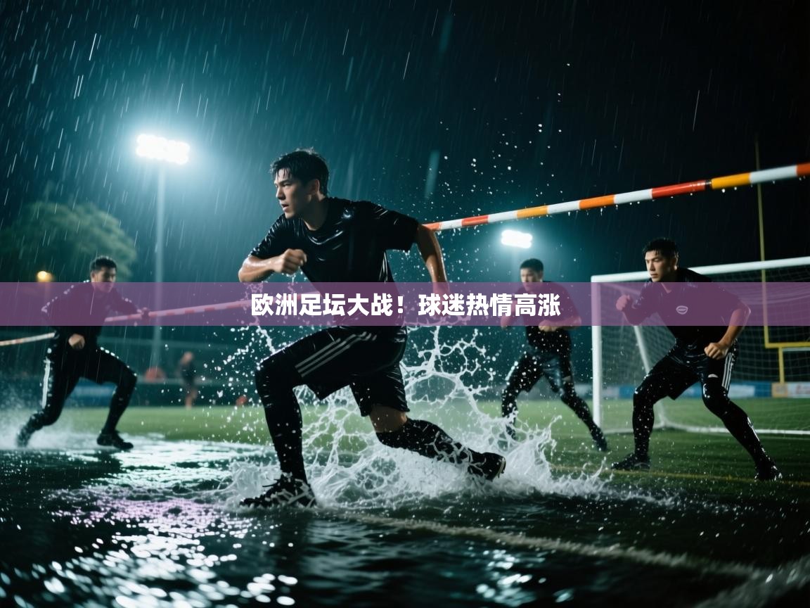 爱体育游戏网站-欧洲足坛大战！球迷热情高涨  第2张