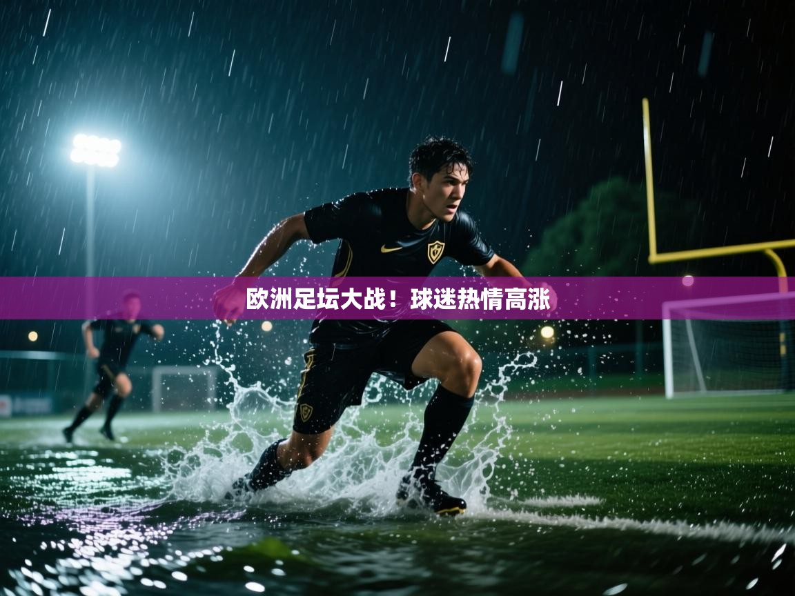 爱体育游戏网站-欧洲足坛大战！球迷热情高涨  第4张