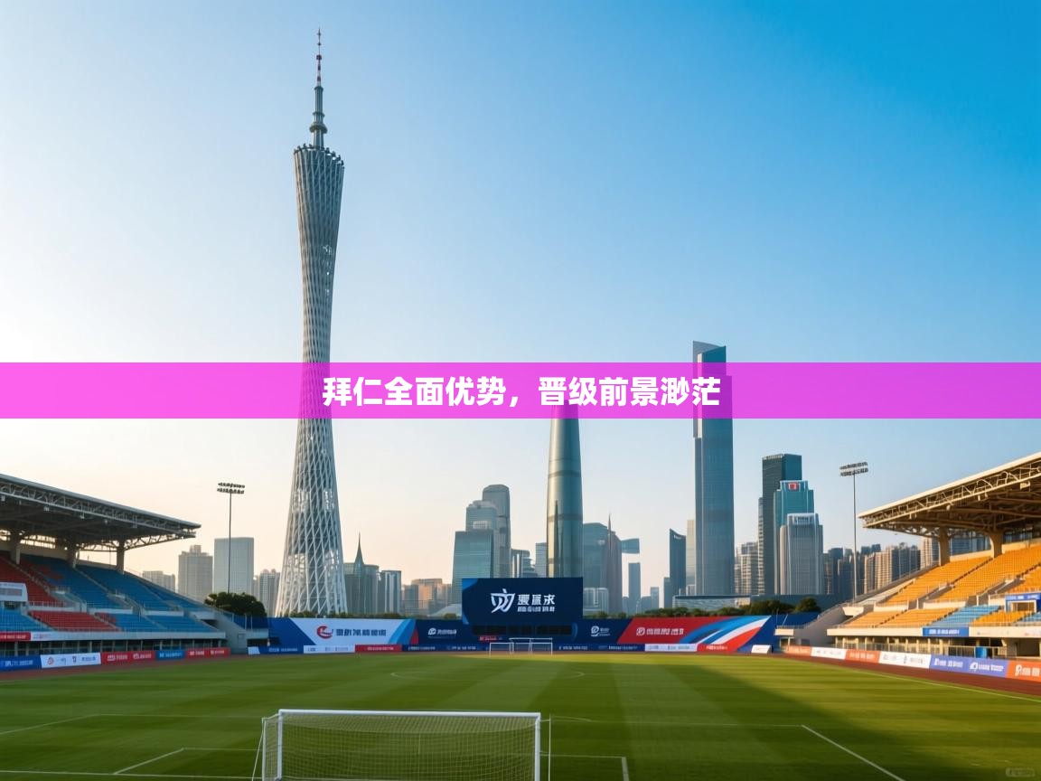 爱游戏官网-拜仁全面优势，晋级前景渺茫  第1张