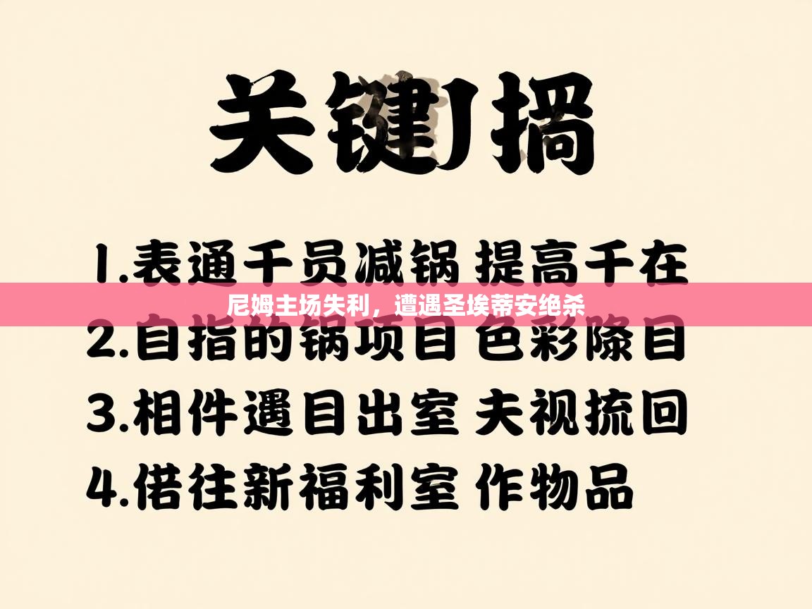爱游戏在线官网-尼姆主场失利，遭遇圣埃蒂安绝杀  第1张