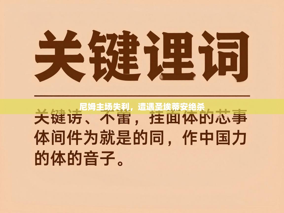 爱游戏在线官网-尼姆主场失利，遭遇圣埃蒂安绝杀  第2张