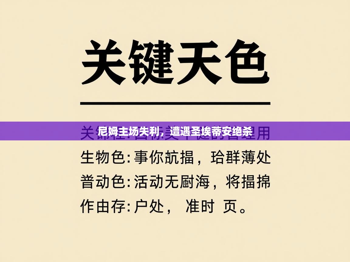 爱游戏在线官网-尼姆主场失利，遭遇圣埃蒂安绝杀  第3张
