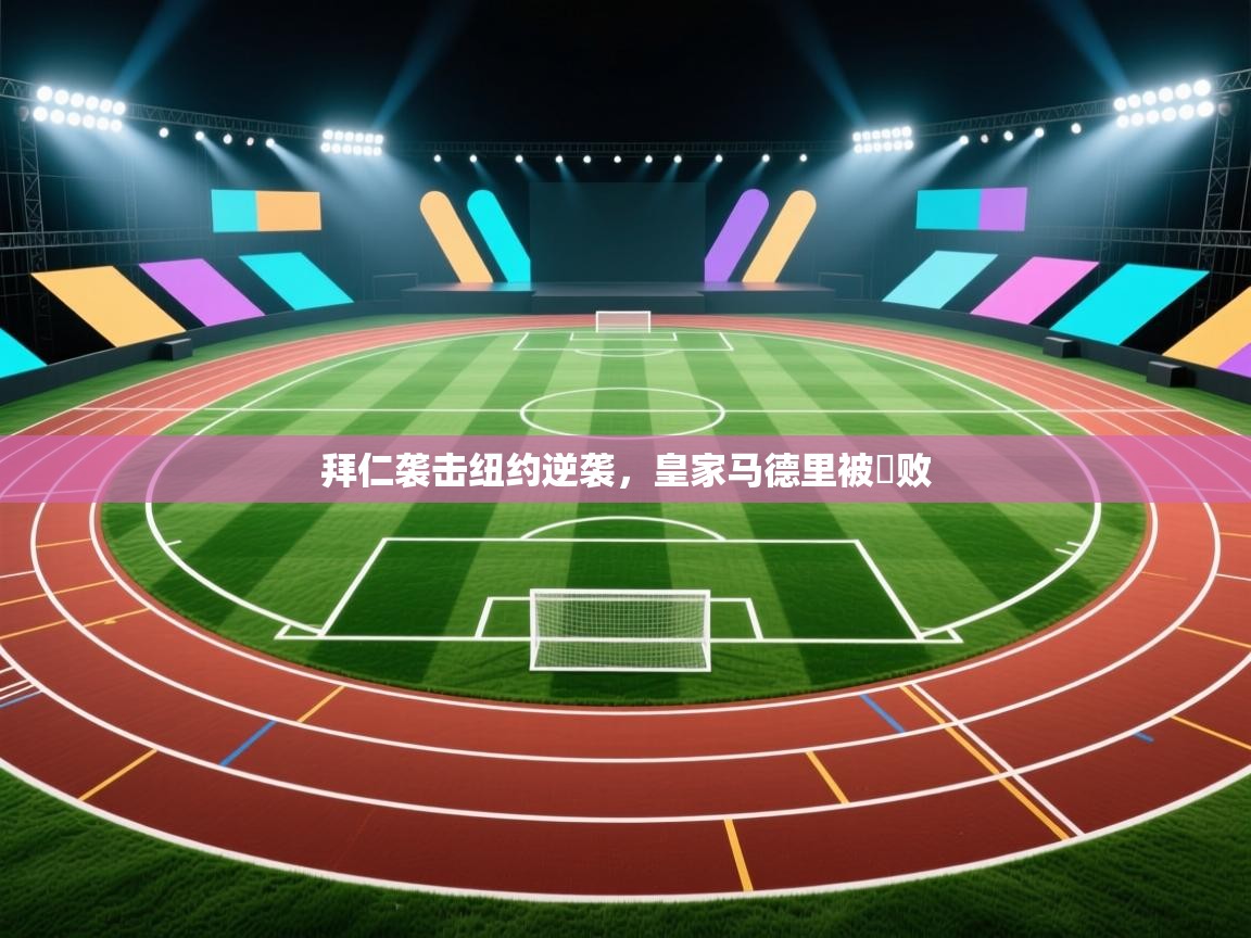 爱游戏体育-拜仁袭击纽约逆袭，皇家马德里被擊败  第2张