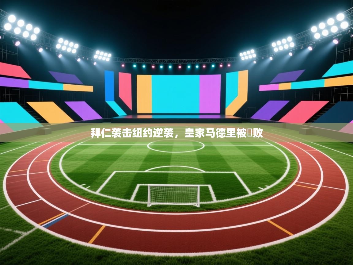 爱游戏体育-拜仁袭击纽约逆袭，皇家马德里被擊败  第3张