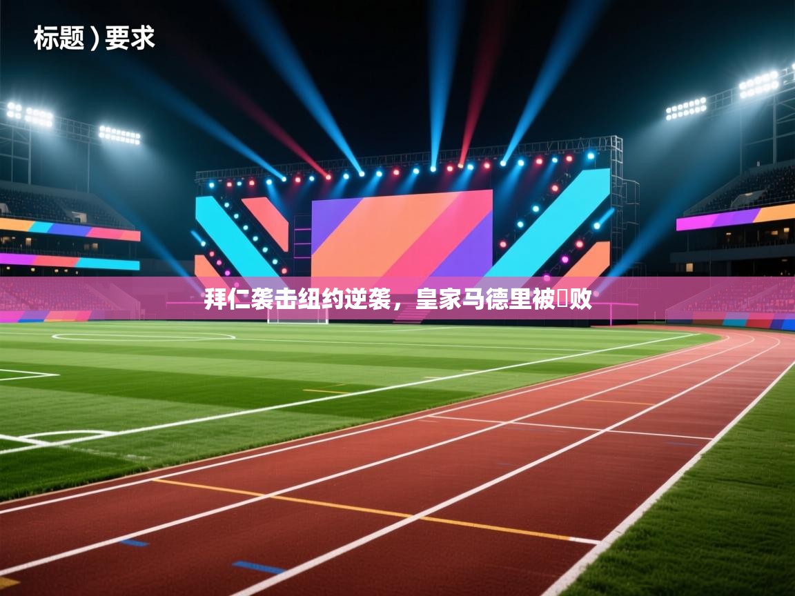 爱游戏体育-拜仁袭击纽约逆袭，皇家马德里被擊败  第4张