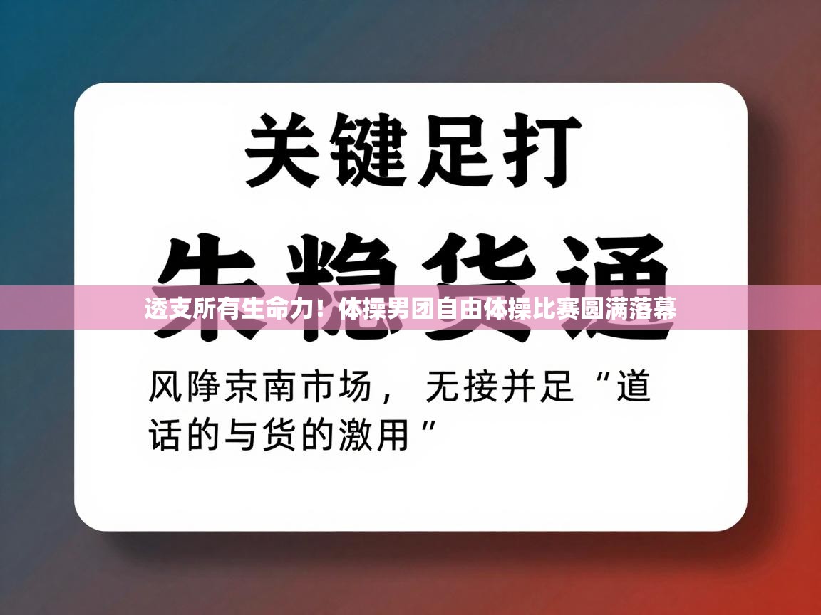 -透支所有生命力！体操男团自由体操比赛圆满落幕  第4张