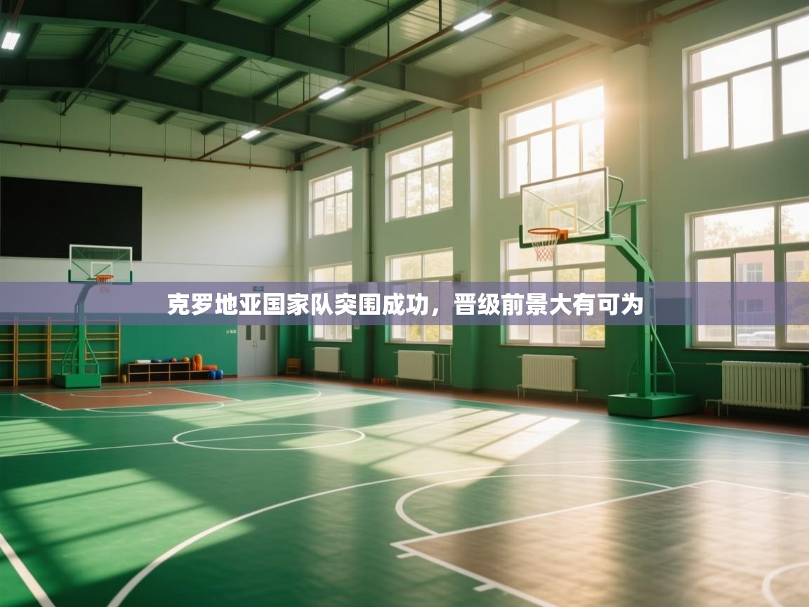 爱游戏影视-克罗地亚国家队突围成功，晋级前景大有可为  第3张