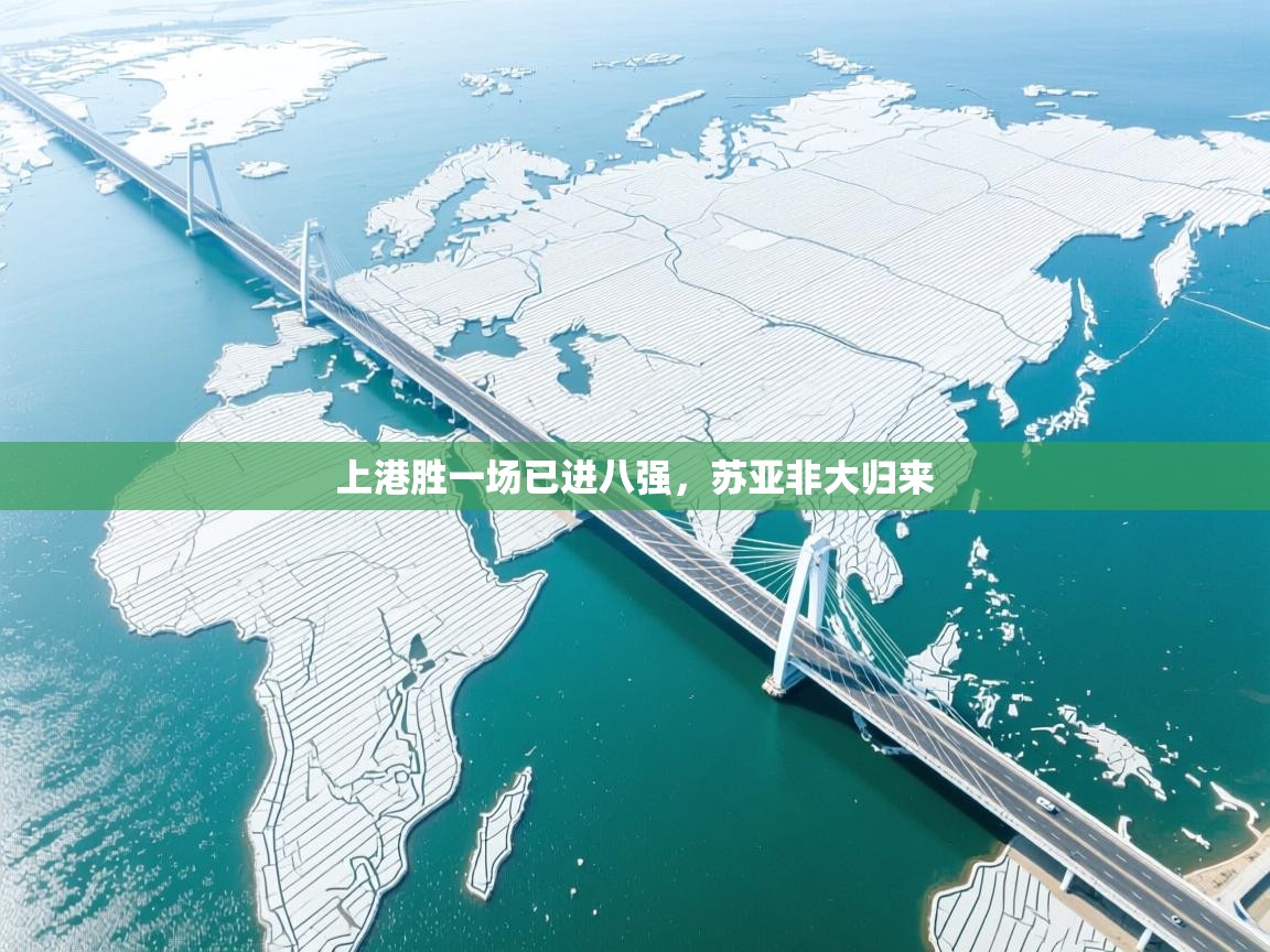 爱游戏娱乐平台-上港胜一场已进八强，苏亚非大归来  第4张