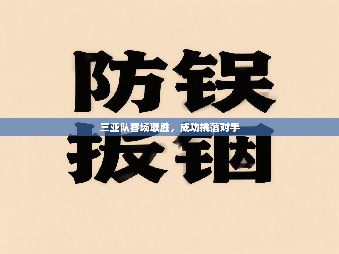 爱游戏体育在线app-三亚队客场取胜，成功挑落对手  第4张